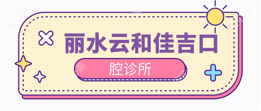 丽水云和佳吉口腔诊所