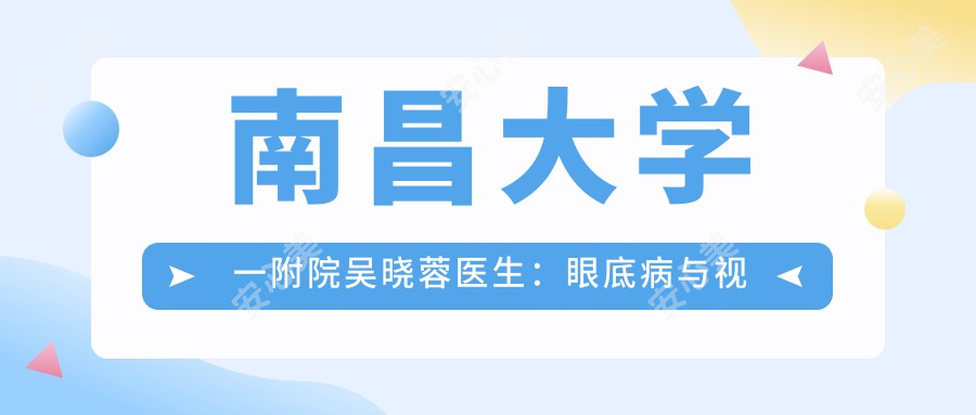 南昌大学一附院吴晓蓉医生:眼底病与视网膜脱落手术有名解析
