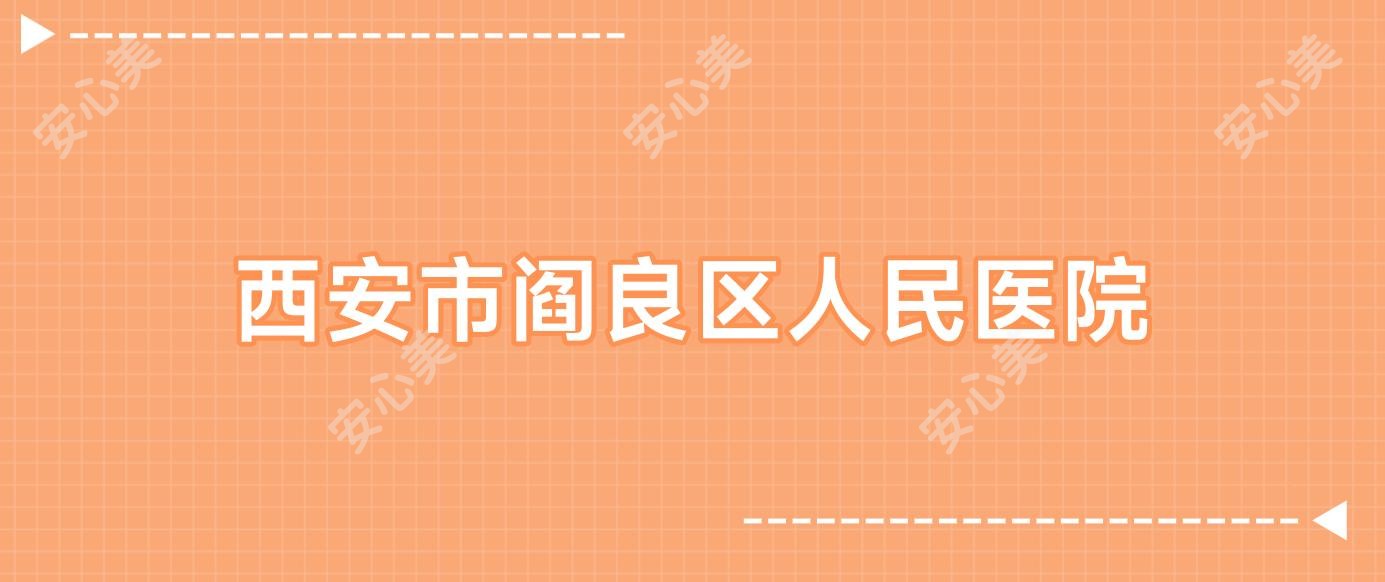 西安市阎良区人民医院