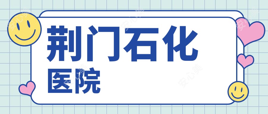荆门石化医院
