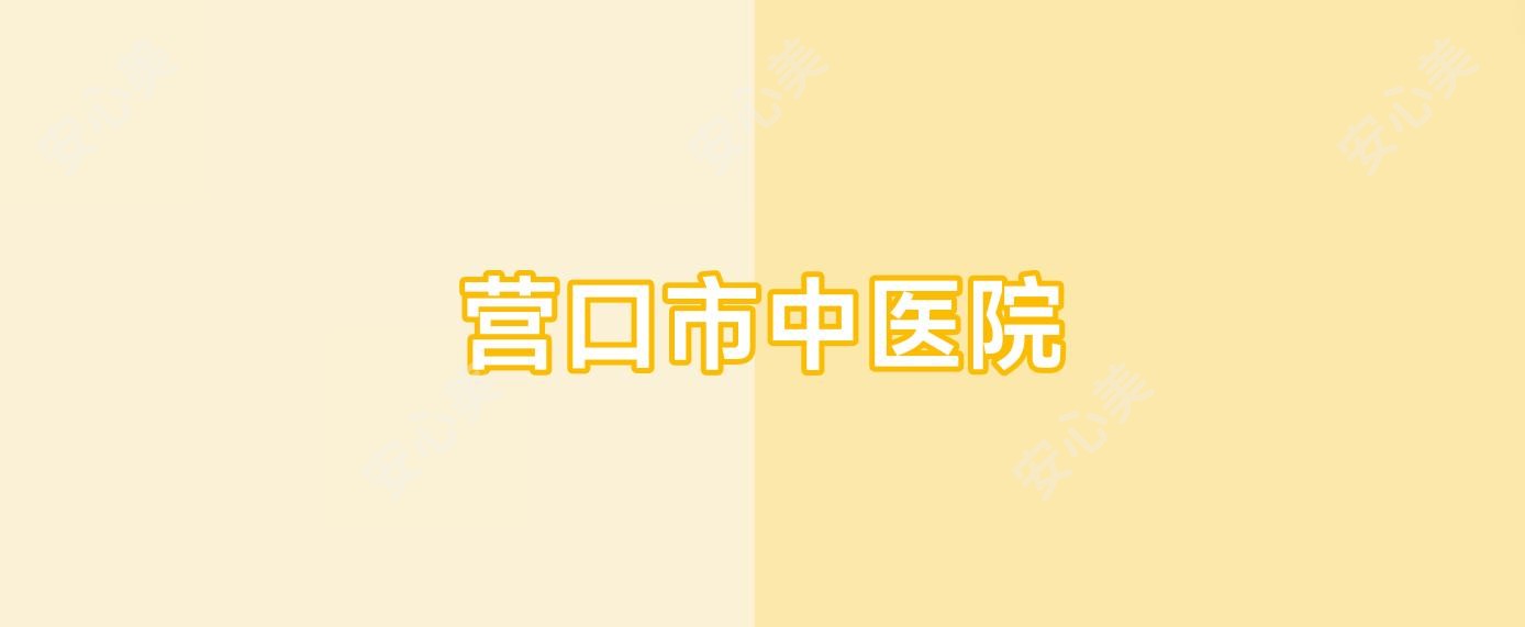 营口市中医院