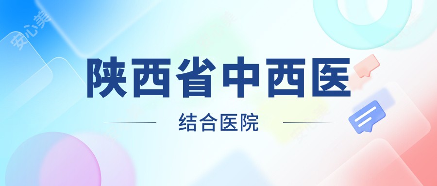 陕西省中西医结合医院