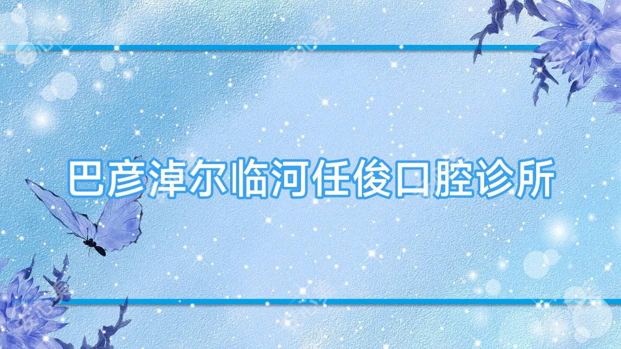 巴彦淖尔临河任俊口腔诊所