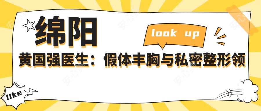 绵阳黄国强医生：假体丰胸与私密整形领域的自然美学医生