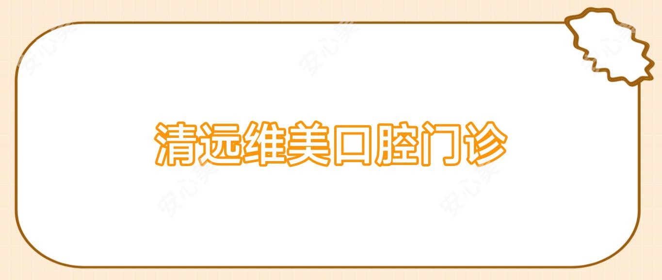 清远维美口腔门诊