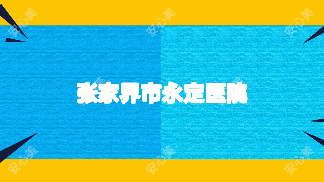 张家界市永定医院