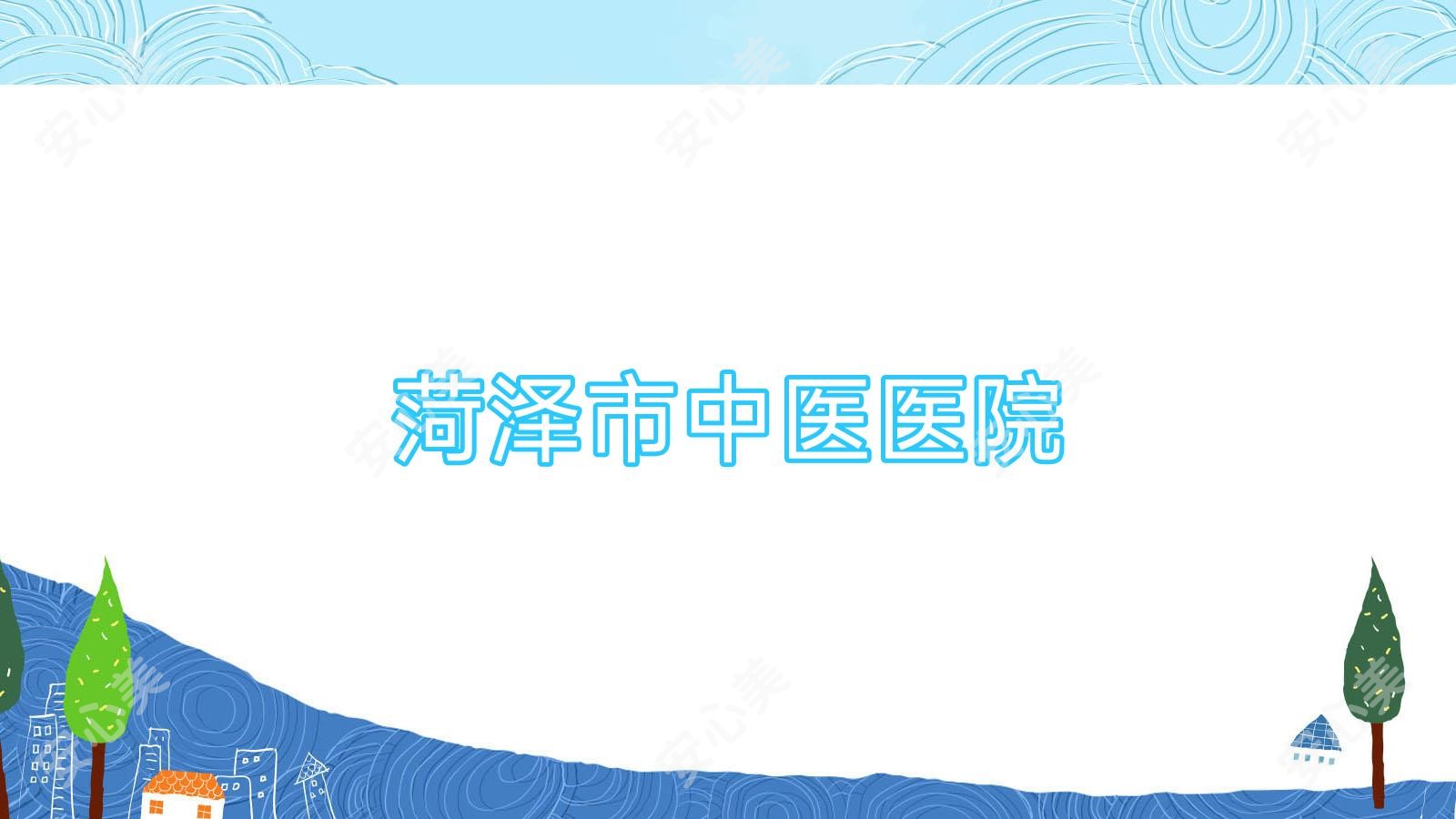 菏泽市中医医院