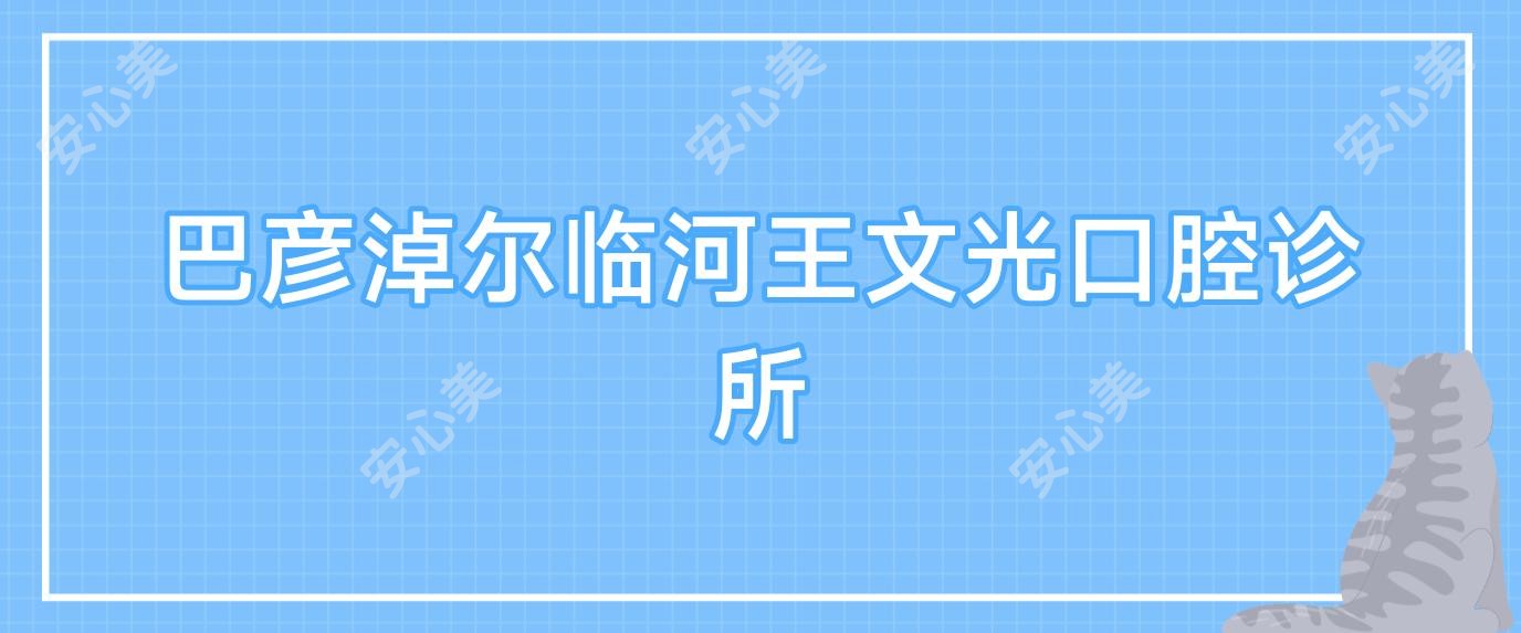 巴彦淖尔临河王文光口腔诊所