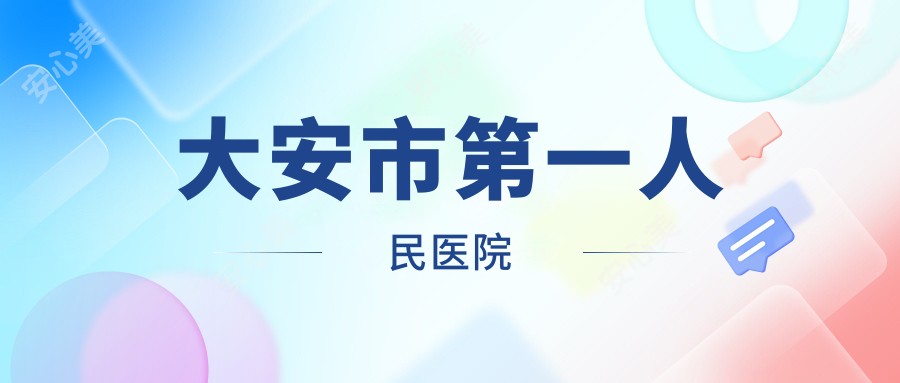 大安市一人民医院