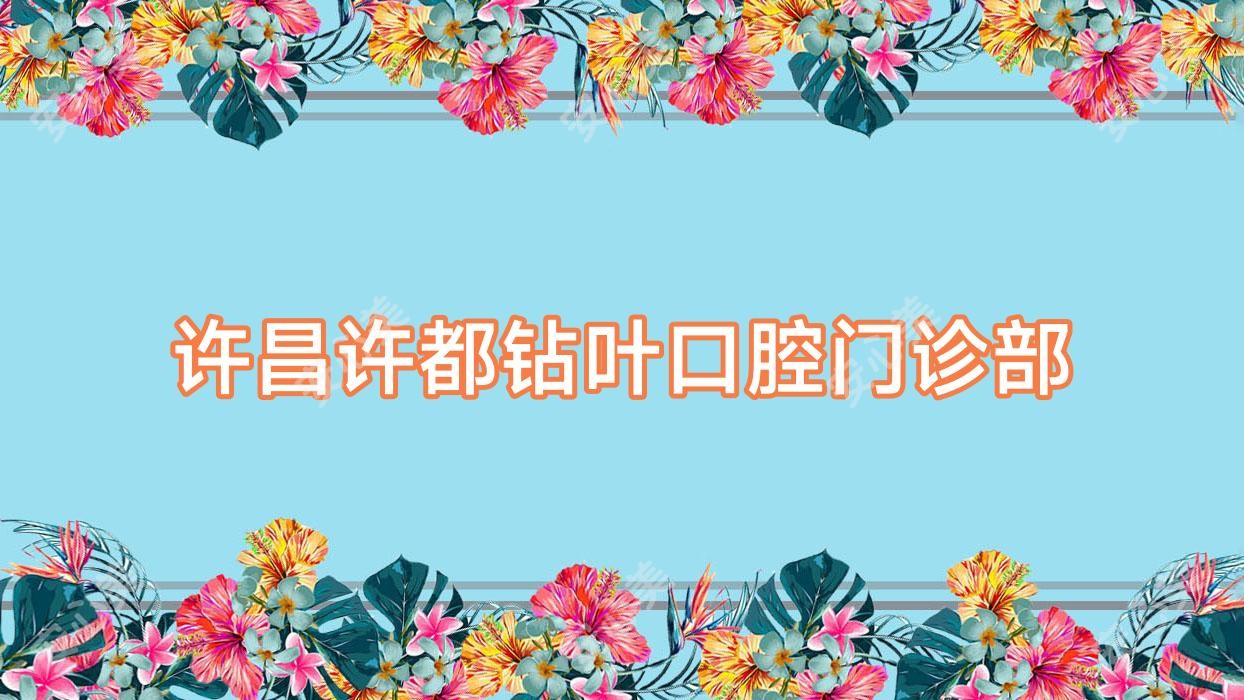 许昌许都钻叶口腔门诊部