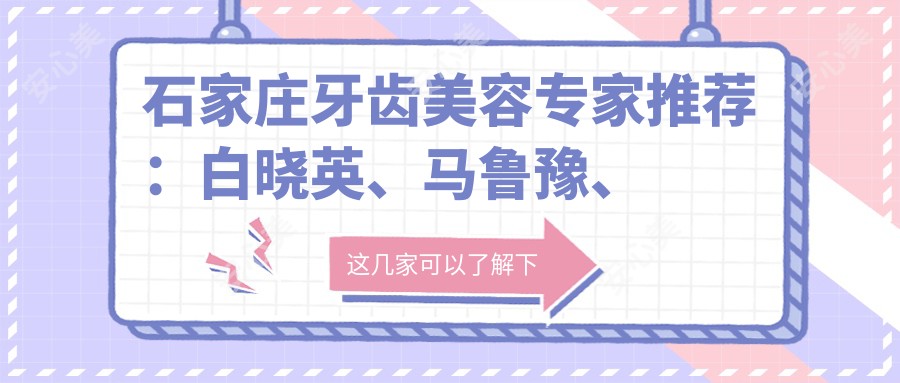 石家庄牙齿美容医生推荐:白晓英、马鲁豫、闫杰林擅长人工种植牙及美容修复