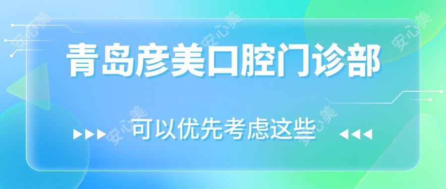 青岛彦美口腔门诊部