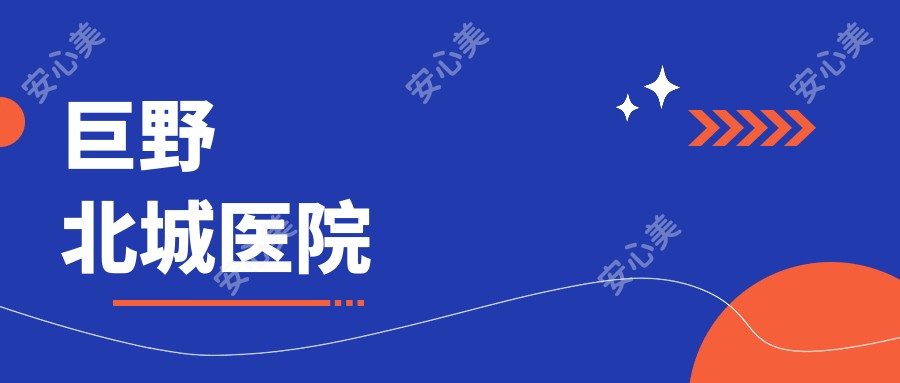 巨野北城医院