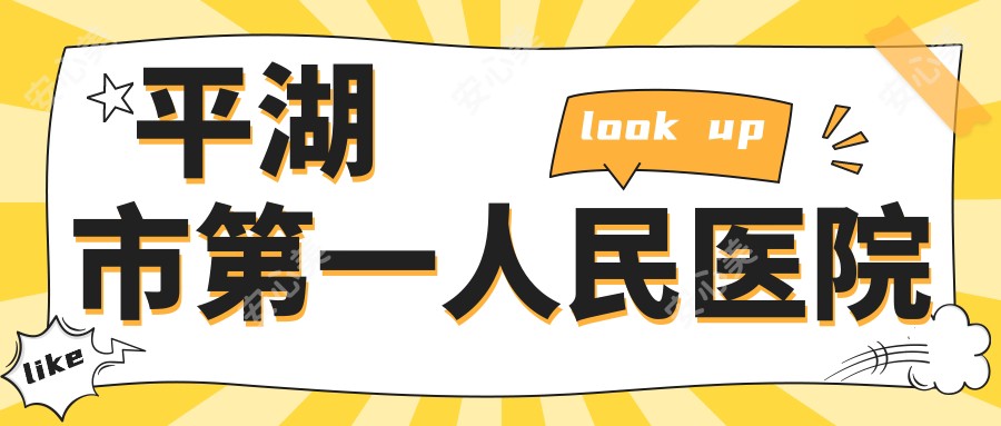 平湖市一人民医院