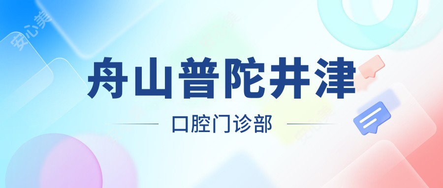 舟山普陀井津口腔门诊部