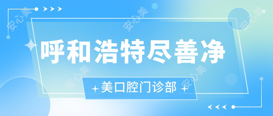 呼和浩特尽善净美口腔门诊部