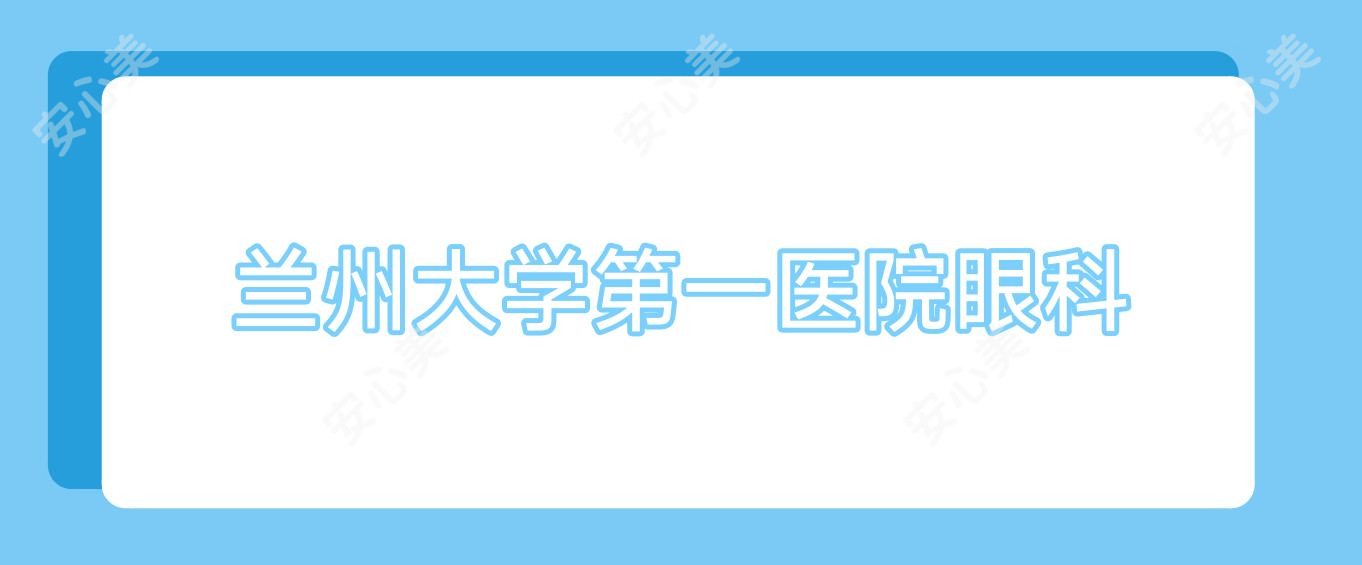 兰州大学一医院眼科