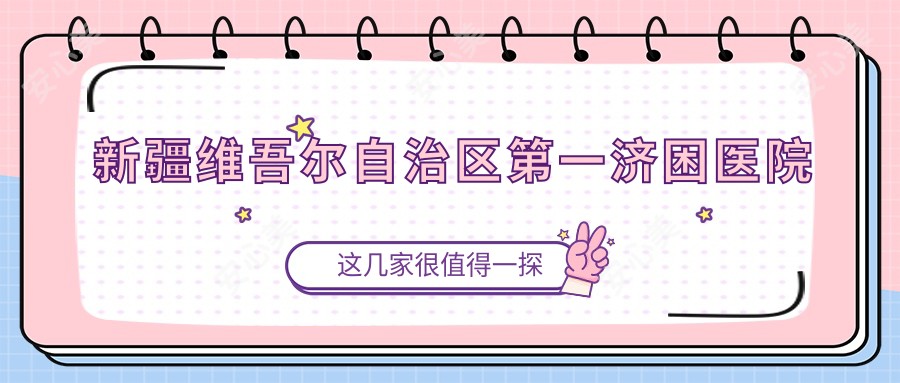 新疆维吾尔自治区一济困医院