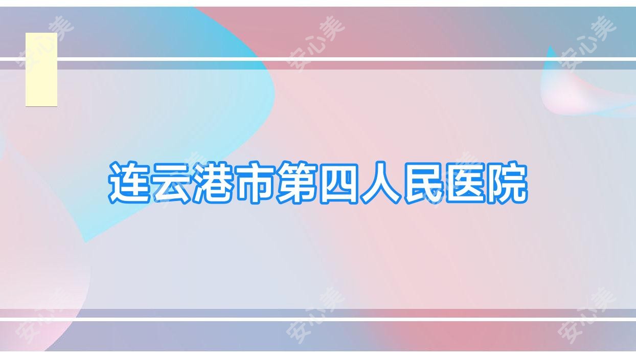 连云港市第四人民医院