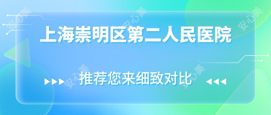 上海崇明区第二人民医院