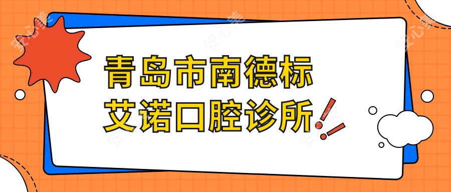 青岛市南德标艾诺口腔诊所