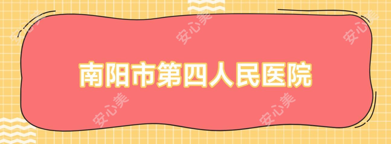 南阳市第四人民医院