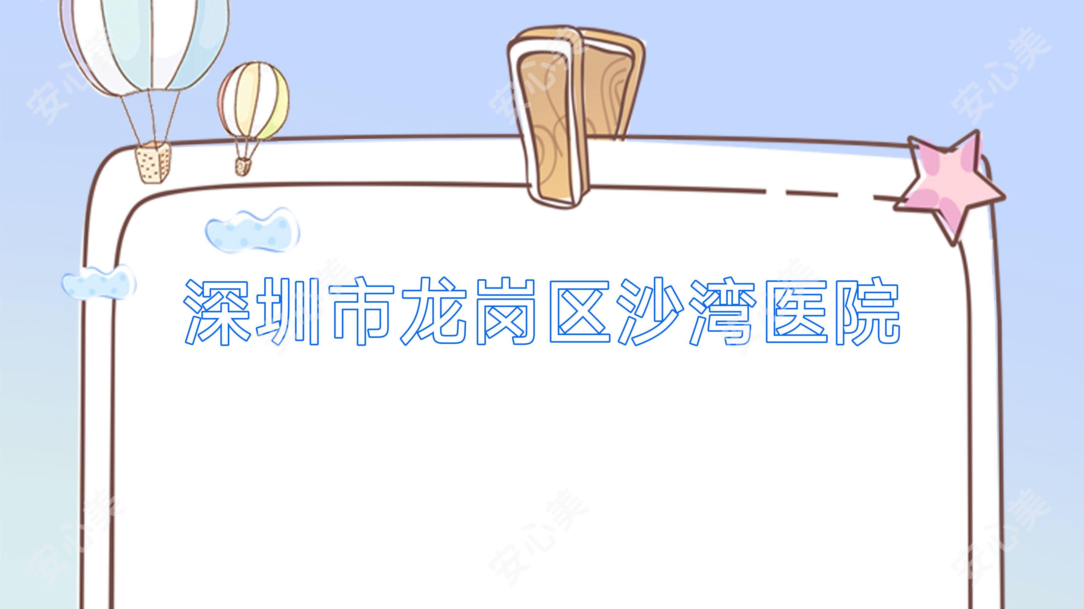 深圳市龙岗区沙湾医院