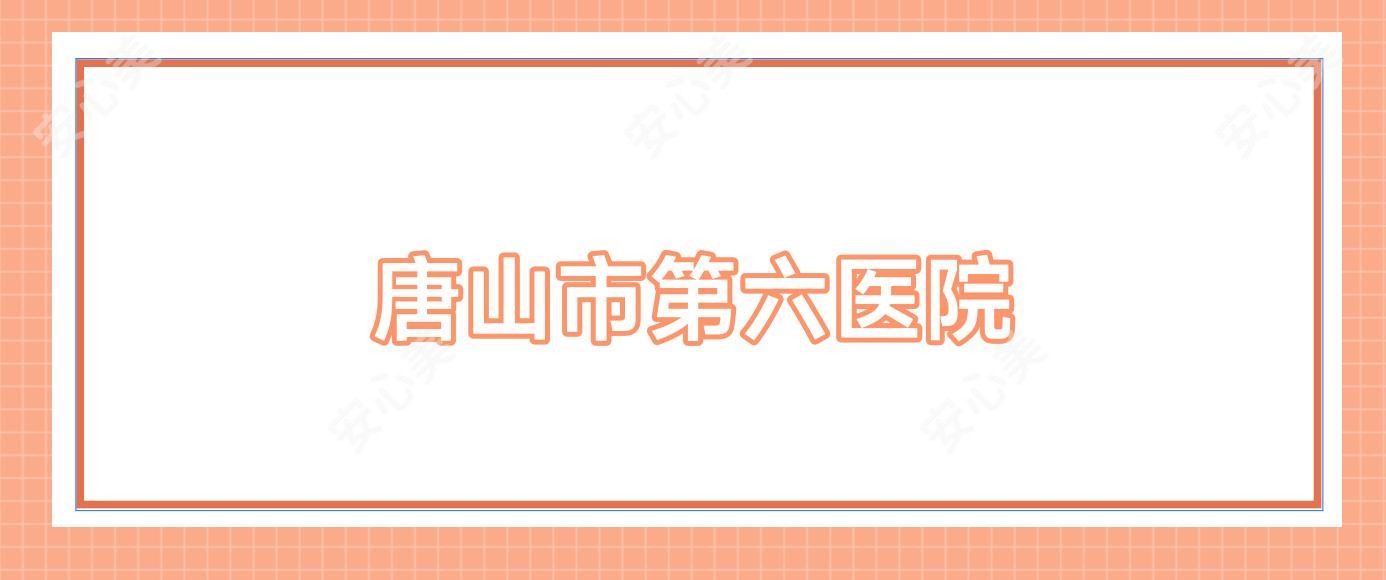 唐山市第六医院