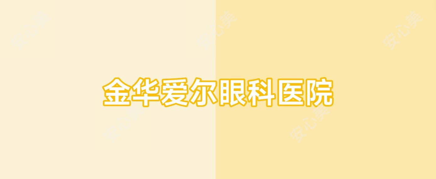 金华爱尔眼科医院