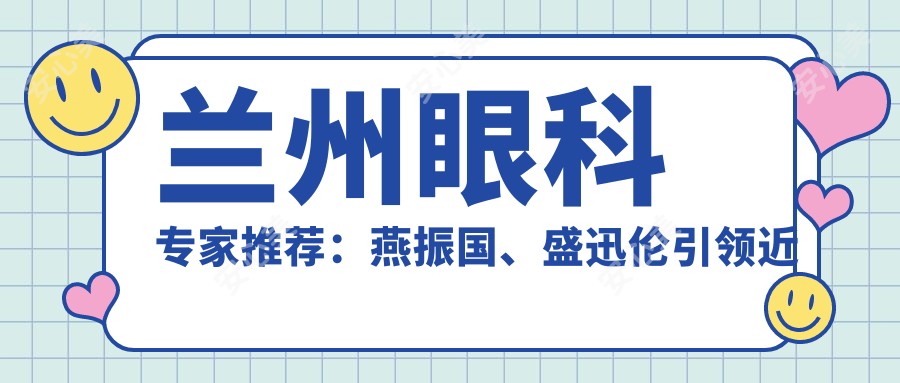 兰州眼科医生推荐:燕振国、盛迅伦带领近视矫正新风尚