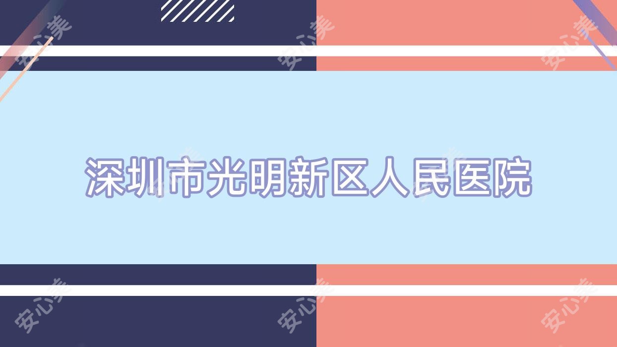 深圳市光明新区人民医院