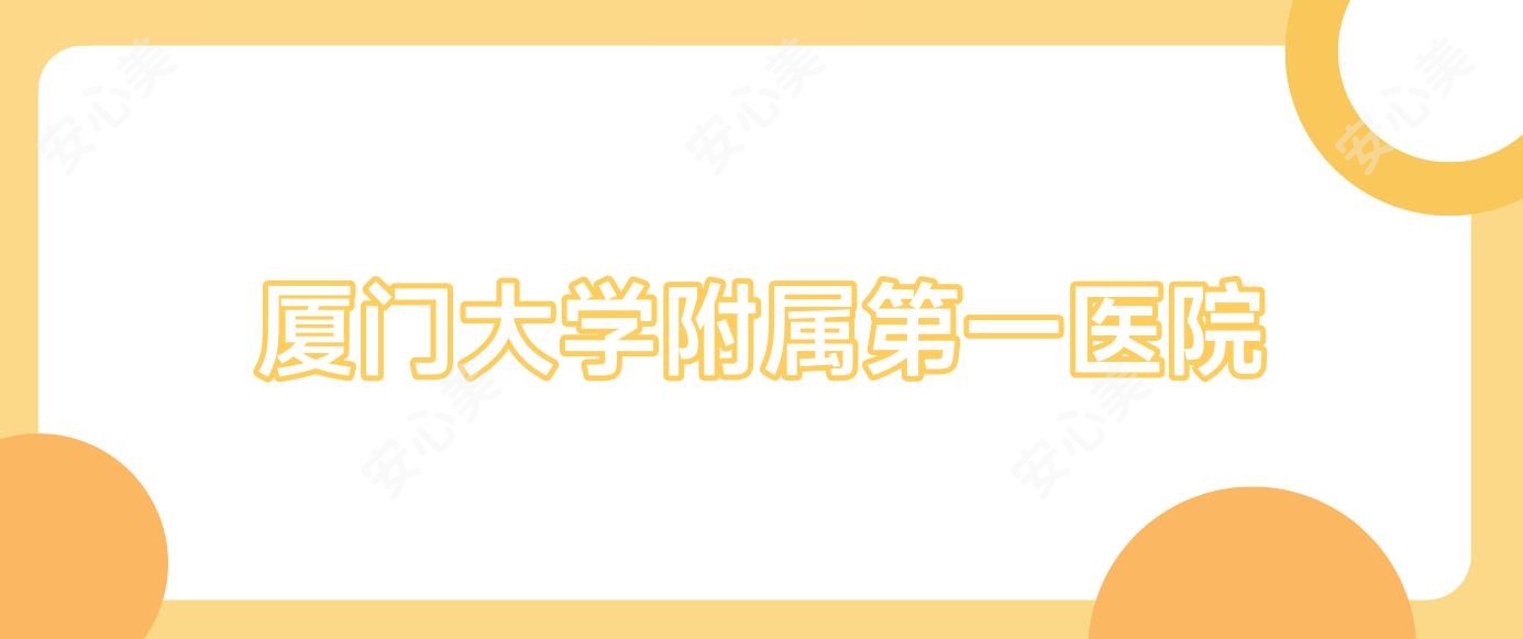 厦门大学附属一医院