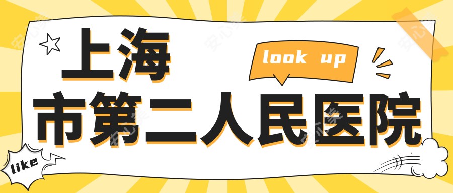 上海市第二人民医院