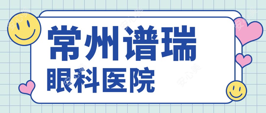 常州谱瑞眼科医院