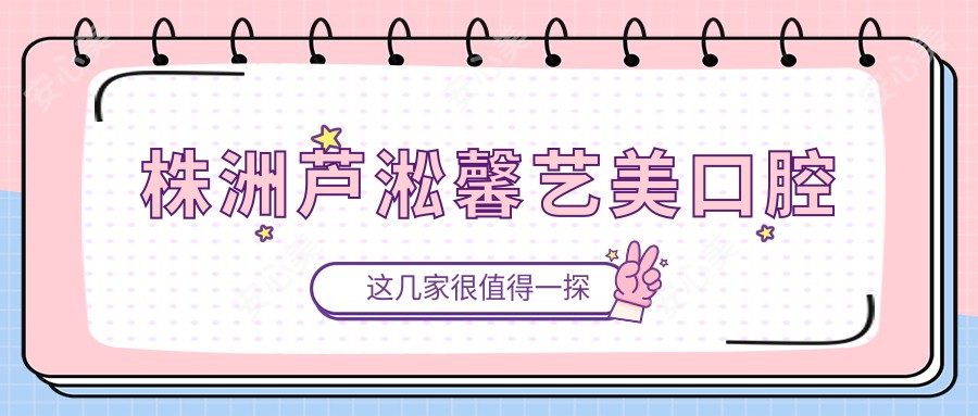 株洲芦淞馨艺美口腔