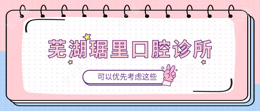 芜湖琚里口腔诊所