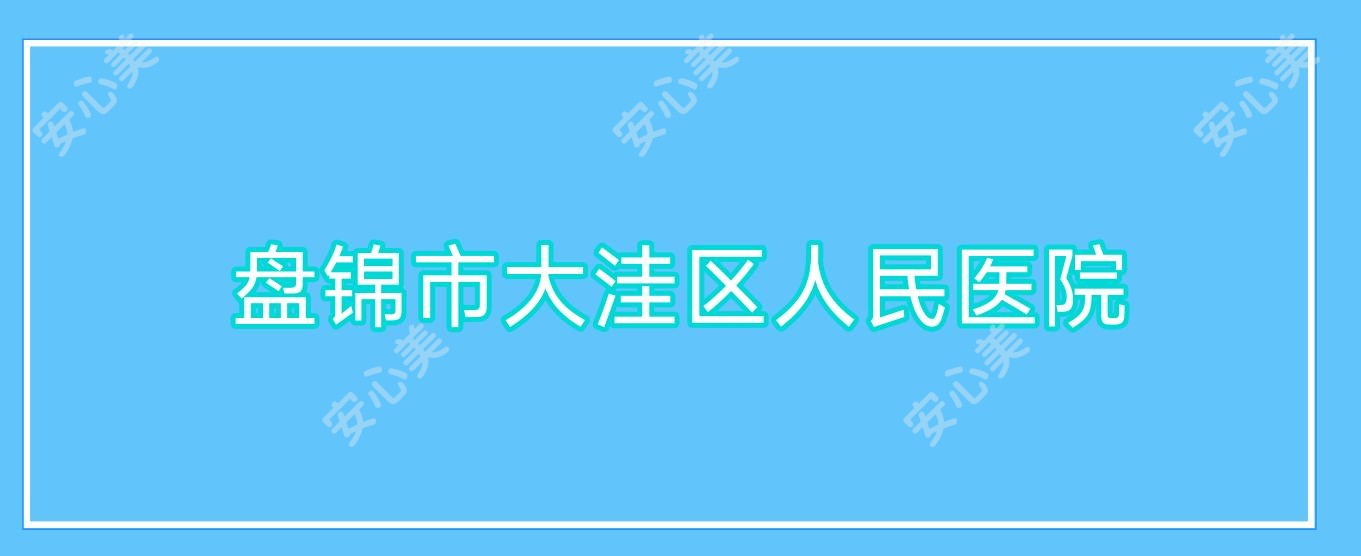 盘锦市大洼区人民医院