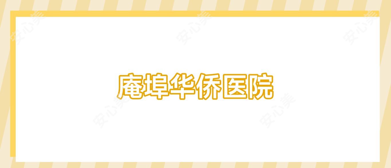 庵埠华侨医院