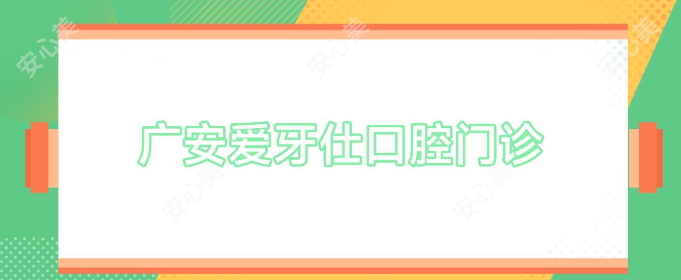 广安爱牙仕口腔门诊