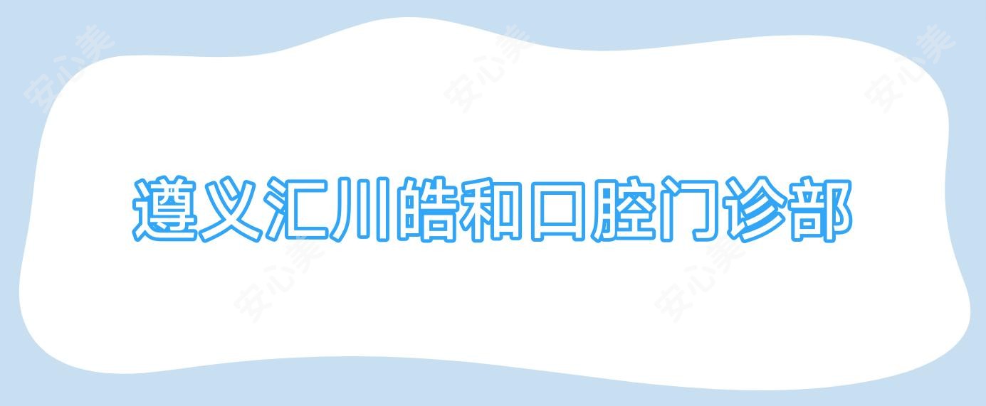 遵义汇川皓和口腔门诊部