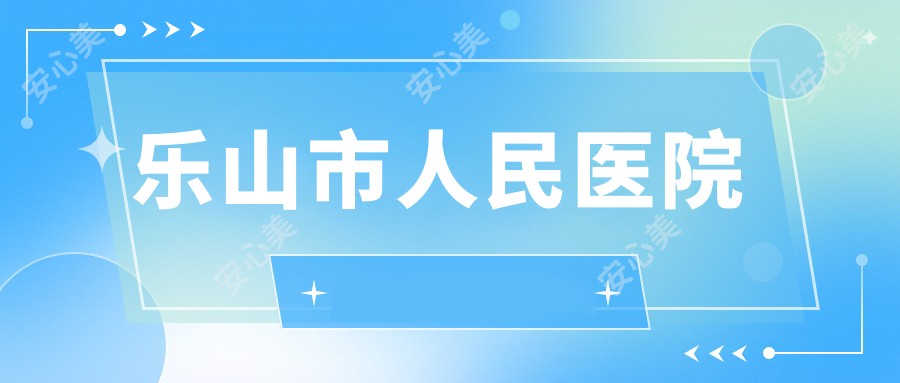 乐山市人民医院