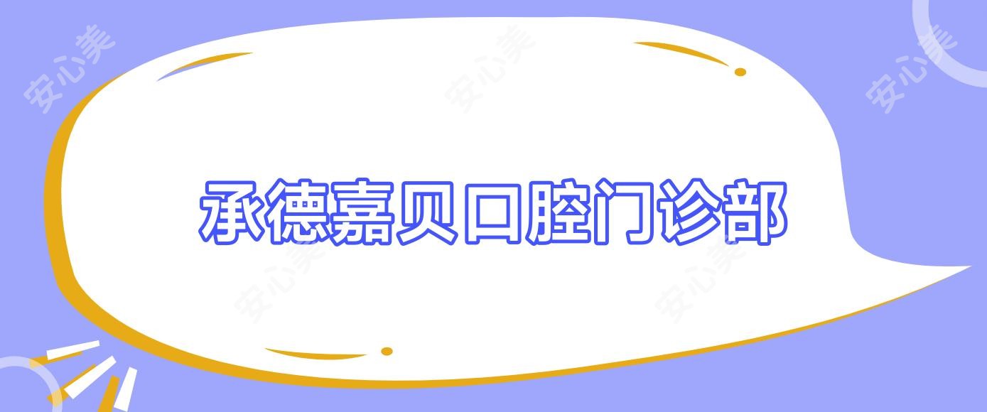承德嘉贝口腔门诊部