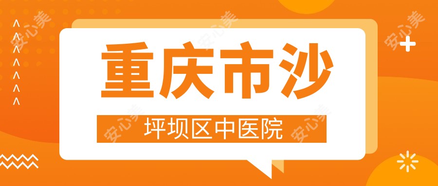 重庆市沙坪坝区中医院
