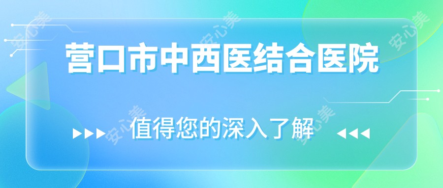 营口市中西医结合医院
