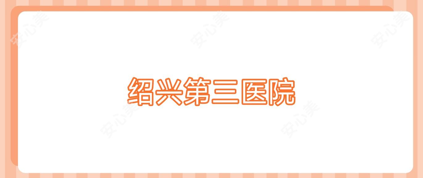 绍兴第三医院