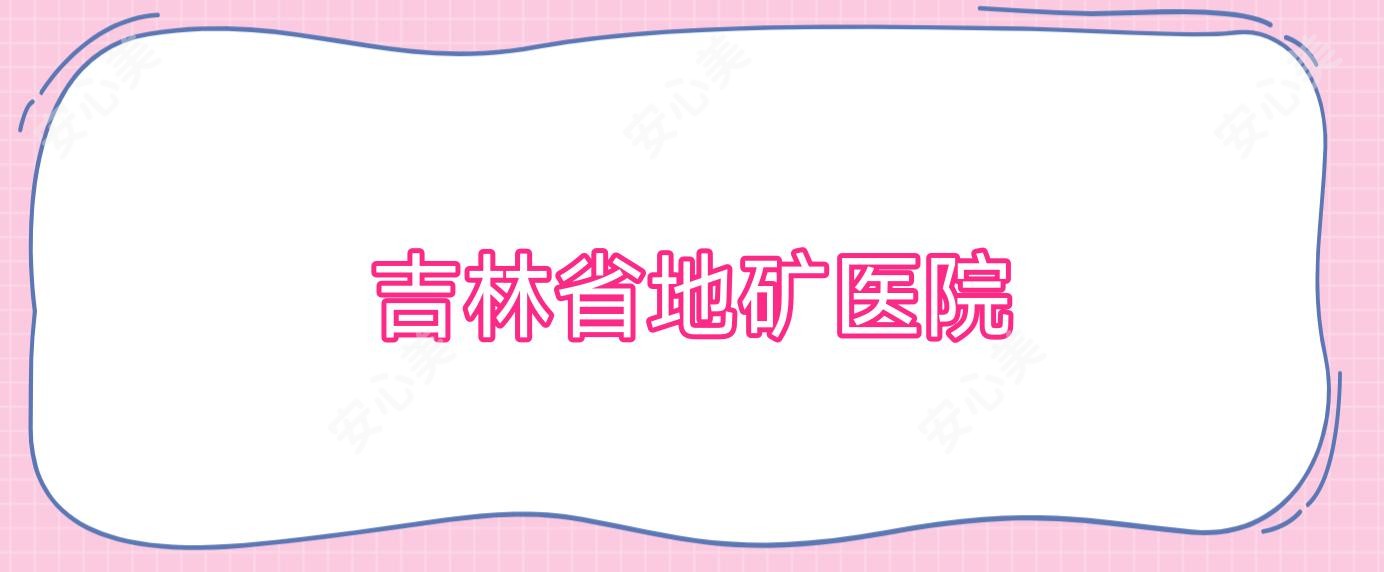 吉林省地矿医院