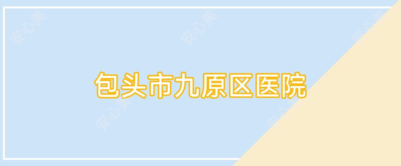 包头市九原区医院