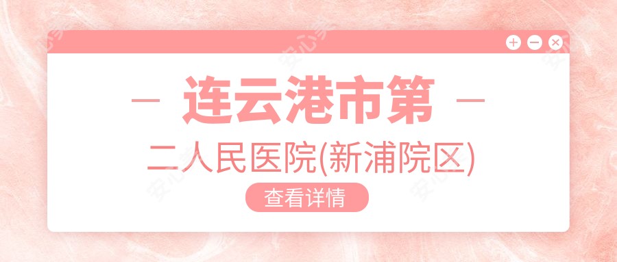 连云港市第二人民医院(新浦院区)