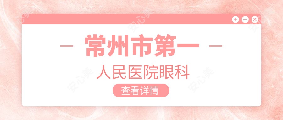 常州市一人民医院眼科