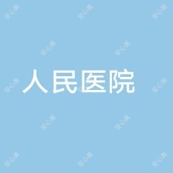 丽水市人民医院万丰院区